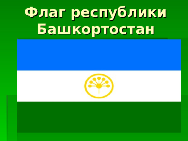 Флаг республики Башкортостан 