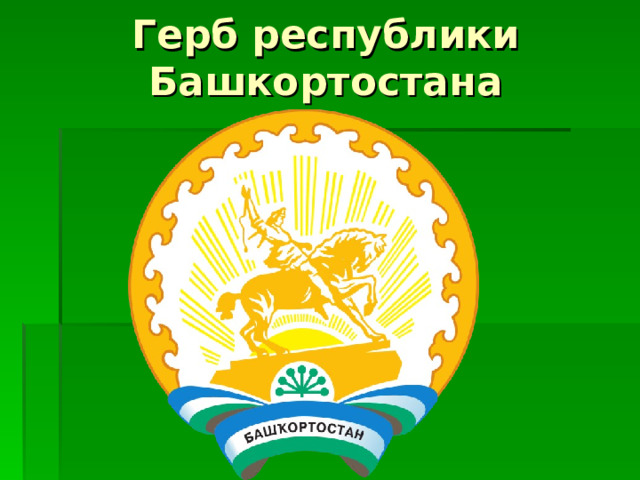Герб республики Башкортостана 