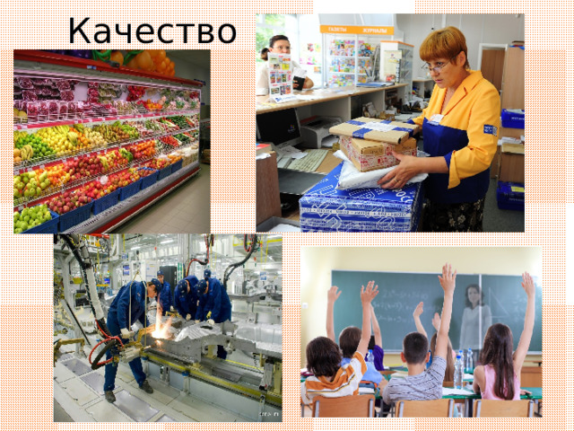 Качество 