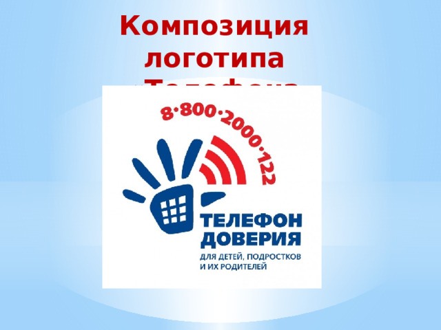 Композиция логотипа «Телефона доверия» 