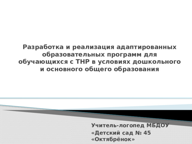 Дети ТНР адаптированная программа. АОП до для обучающихся с ТНР.