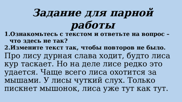 Про лису дурная Слава ходит будто она кур таскает. Скребицкий про лисицу дурная Слава идет.