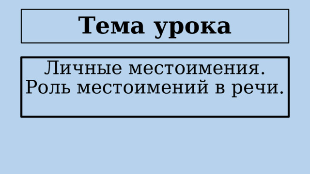 Личные местоимения роль местоимений в речи. Роль местоимений в речи.