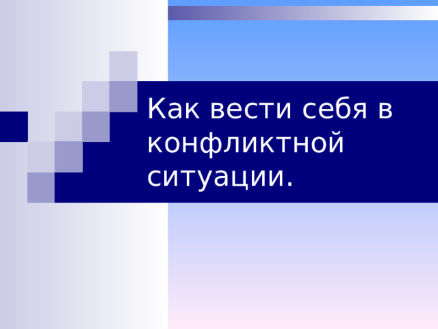 Как вести себя в конфликтной ситуации рисунок