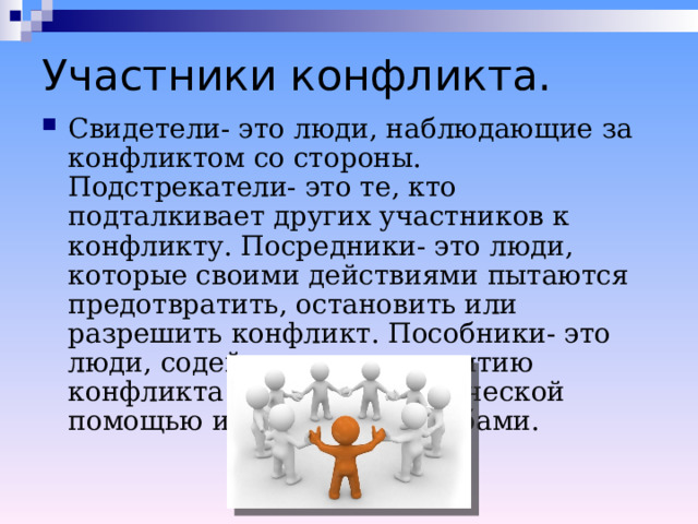 Подстрекатель статья. Подстрекатели конфликта. Свидетели конфликта. Подстрекатель это в обществознании. Посредник в конфликте.