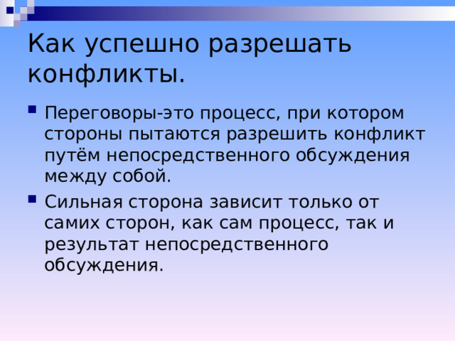 Как успешно разрешать конфликты.