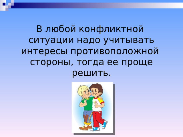 Любой конфликт начинается. Как вести себя в конфликтной ситуации. Как вести себя в конфликтной ситуации 6 класс Обществознание. Доклад как вести себя в конфликтной ситуации 6 класс Обществознание. Как вести себя в конфликтной ситуации 6 класс.