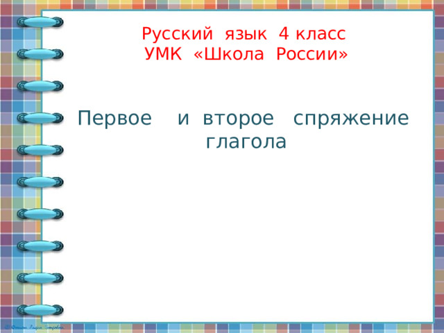 1 и 2 спряжение глаголов 4 класс презентация школа россии