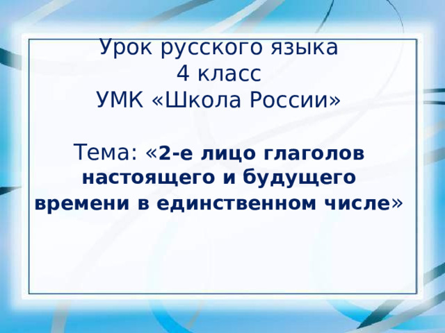 2 лицо глаголов 3 класс школа россии презентация