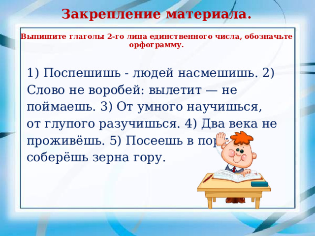 1 лицо единственного числа настоящего времени. 2 Е лицо глаголов. 1 И 2 лицо глаголов. Составьте словосочетания глагол во 2м л ед ч