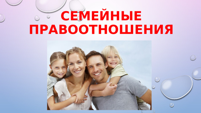 Семейные правоотношения 