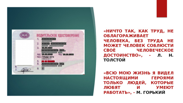 «Ничто так, как труд, не облагораживает человека, Без труда не может человек соблюсти своё человеческое достоинство», - Л. Н. Толстой  «Всю мою жизнь я видел настоящими героями только людей, которые любят и умеют работать», - М. Горький    