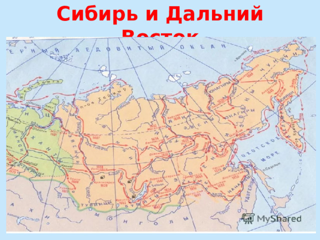 Сибирь и Дальний Восток 