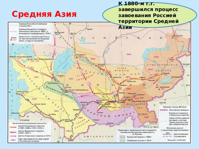К 1880-м г.г. завершился процесс завоевания Россией территории Средней Азии Средняя Азия 