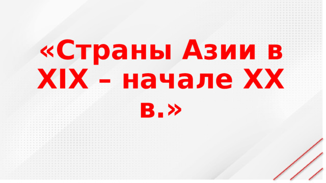 Презентация страны азии в 19 начале 20