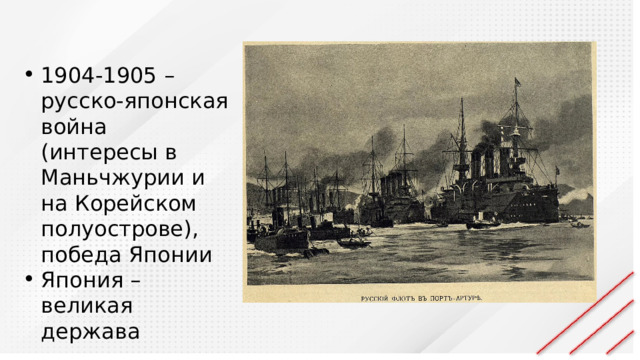 1904-1905 – русско-японская война (интересы в Маньчжурии и на Корейском полуострове), победа Японии Япония – великая держава 
