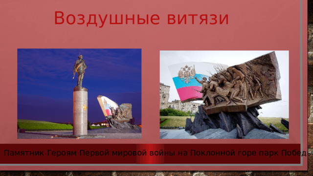 Воздушные витязи Памятник Героям Первой мировой войны на Поклонной горе парк Победы 