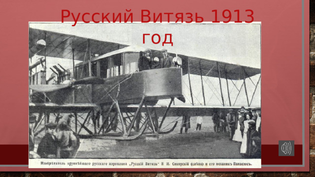 Русский Витязь 1913 год 