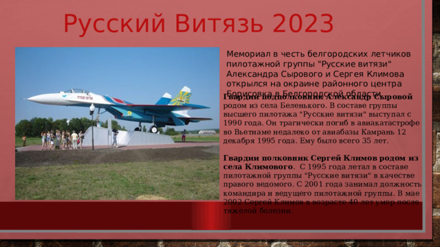 Русский Витязь 2023 Мемориал в честь белгородских летчиков пилотажной группы 
