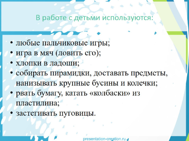 В работе с детьми используются: 