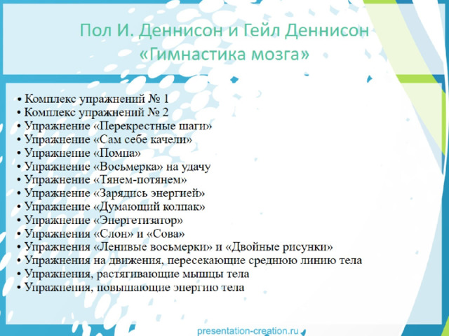 Пол И. Деннисон и Гейл Деннисон «Гимнастика мозга» 