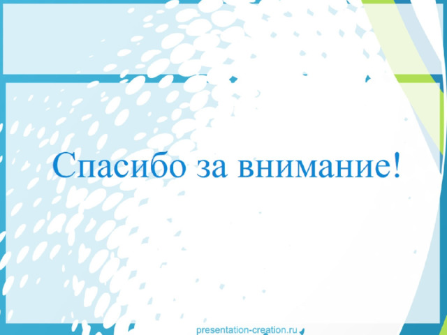 Спасибо за внимание! 