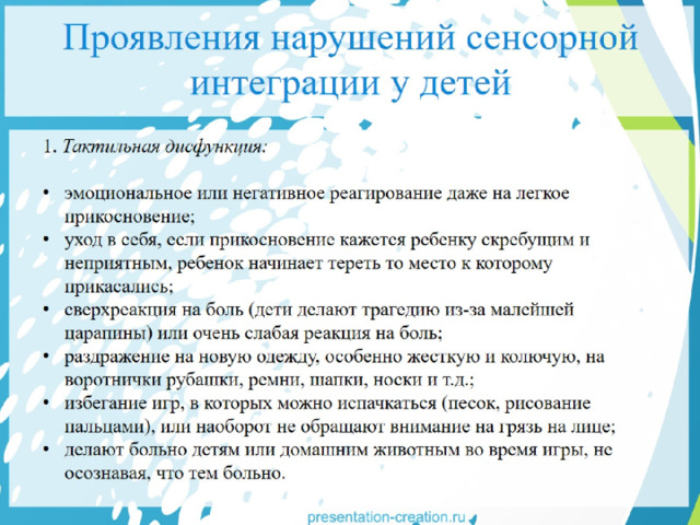 Проявления нарушений сенсорной интеграции у детей 