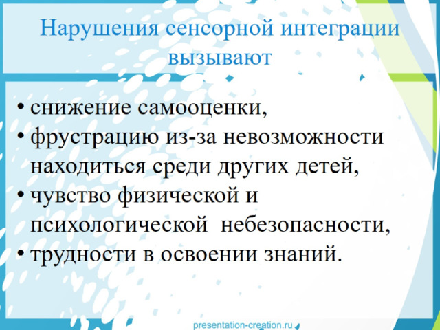 Нарушения сенсорной интеграции вызывают 