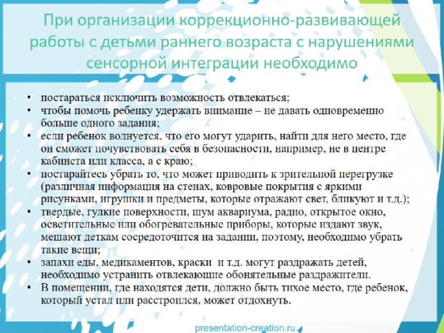 При организации коррекционно-развивающей работы с детьми раннего возраста с нарушениями сенсорной интеграции необходимо 
