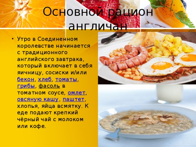 Проект национальная кухня великобритании