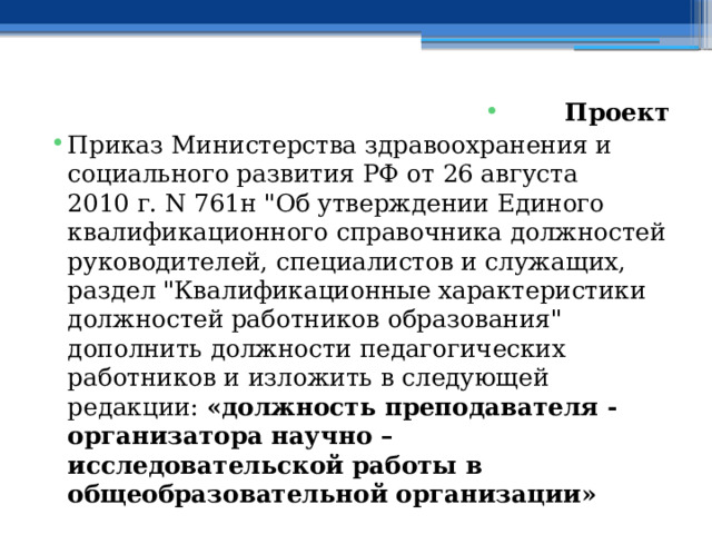 Проект Приказ Министерства здравоохранения и социального развития РФ от 26 августа 2010 г. N 761н 