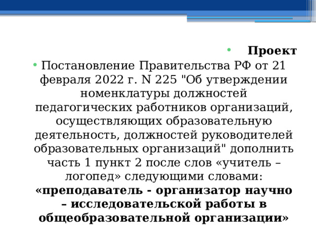 Проект Постановление Правительства РФ от 21 февраля 2022 г. N 225 