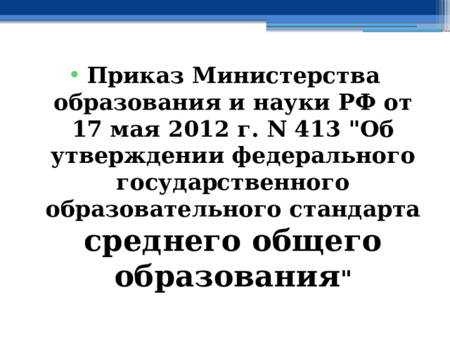 Приказ Министерства образования и науки РФ от 17 мая 2012 г. N 413 
