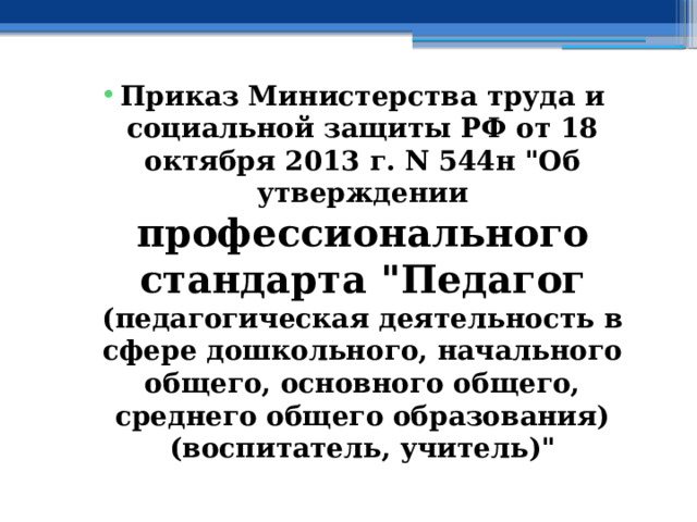 Приказ Министерства труда и социальной защиты РФ от 18 октября 2013 г. N 544н 