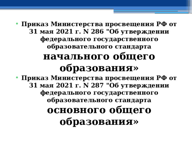 Приказ Министерства просвещения РФ от 31 мая 2021 г. N 286 