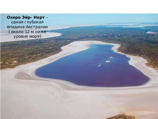 Озеро Эйр- Норт – самая глубокая впадина Австралии ( около 12 м ниже уровня моря) 