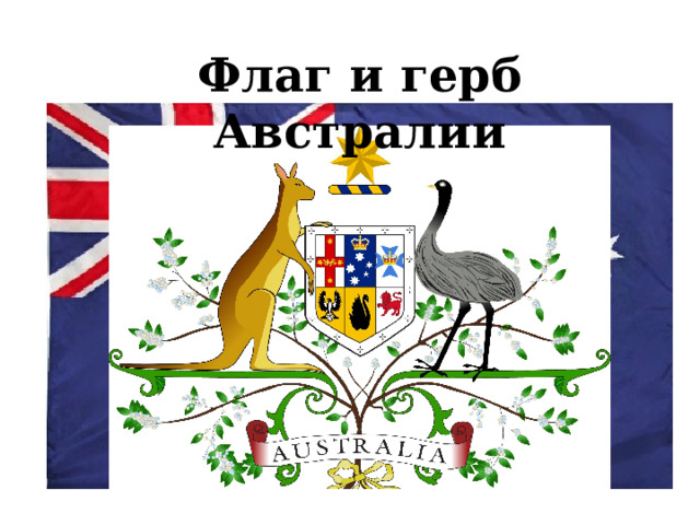 Флаг и герб Австралии 