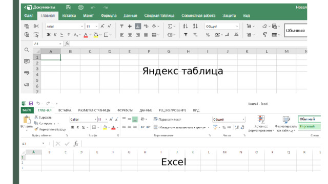 Яндекс таблица Excel 