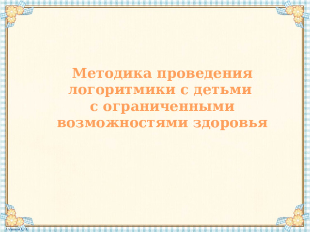 Методика проведения логоритмики с детьми с ограниченными возможностями здоровья 