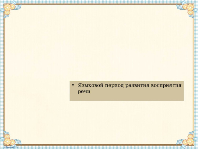 Языковой период развития восприятия речи 