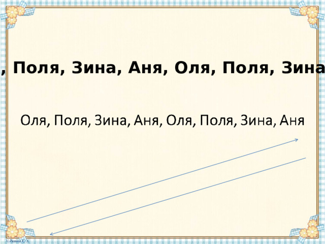 Оля, Поля, Зина, Аня, Оля, Поля, Зина, Аня 