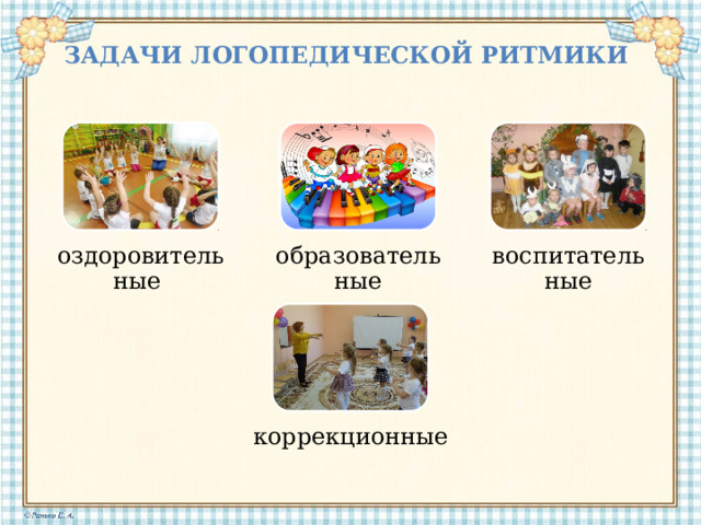 Задачи логопедической ритмики оздоровительные образовательные воспитательные коррекционные 