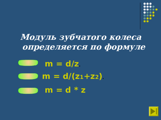 Модуль зубчатого колеса определяется по формуле  m = d/z . m = d/(z 1 + z 2 ) . m = d  * z 
