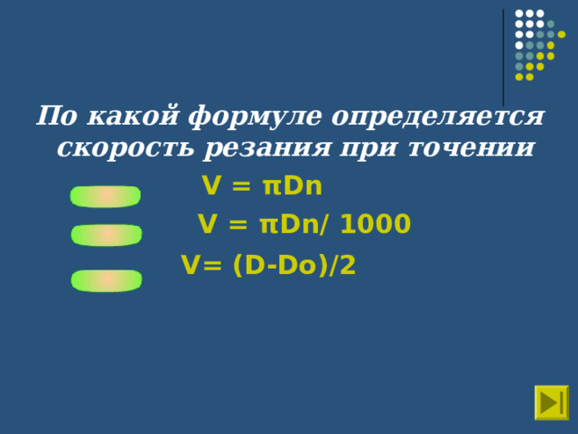 По какой формуле определяется скорость резания при точении     V = π Dn  V = π Dn / 1000  V= (D-Do) /2     