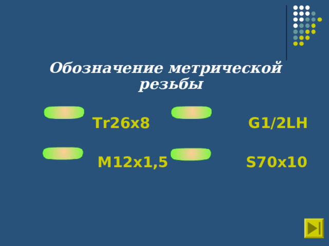 Обозначение метрической резьбы   Tr26 х8 G1/2LH   М12х1,5 S70 х10   