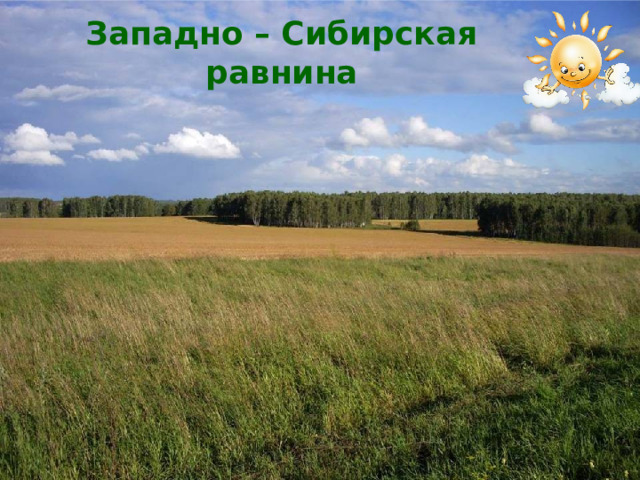 Западно – Сибирская равнина 