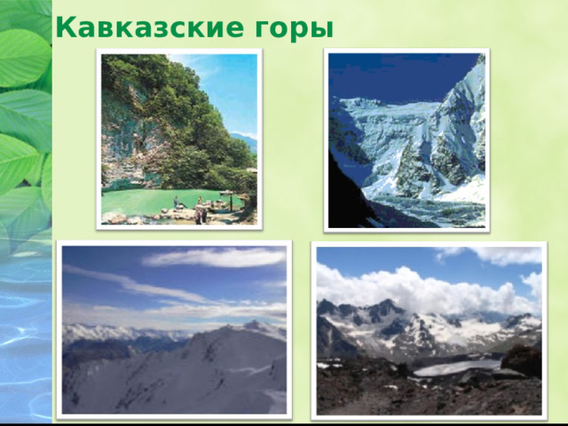 Кавказские горы 