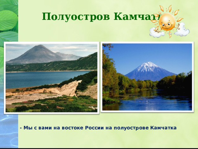 Полуостров Камчатка - Мы с вами на востоке России на полуострове Камчатка 1 