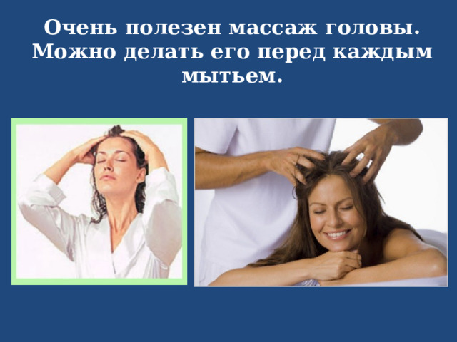 Очень полезен массаж головы. Можно делать его перед каждым мытьем. 