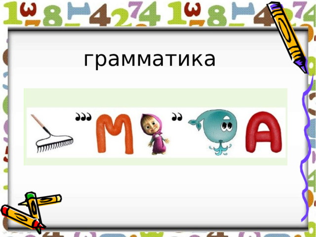 грамматика 